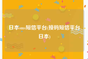日本sms短信平台(接码短信平台日本)