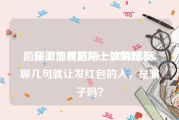 陌陌上加微信500一次靠谱吗
，在微信或陌陌上加的好友，聊几句就让发红包的人，是骗子吗？