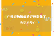 在线短信接收验证码平台
，手机被短信验证码轰炸了，该怎么办？