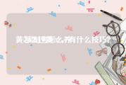 黄v实时号怎么养
，怎么过黄ⅴ，有什么技巧？