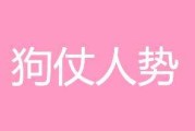 狗仗人势搞笑短视频(狗仗人势成语故事视频)