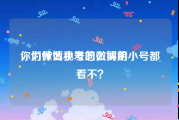 你们微博小号怎么买的
，为什么我发的微博用小号都看不？