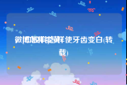 微博怎样变黄v
，[口腔科]怎样使牙齿变白(转载)