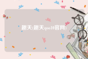 趣天(趣天qoo10官网)