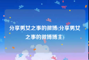 分享男女之事的微博(分享男女之事的微博博主)