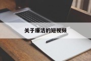 关于廉洁的短视频(关于廉洁的短视频文案)