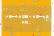 推荐一些微博博主(微博一些颜色博主)