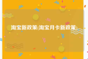 淘宝新政策(淘宝月卡新政策)