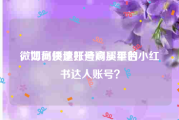 微博高质量账号购买平台
，如何快速打造高质量的小红书达人账号？