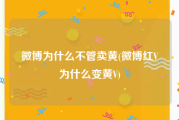 微博为什么不管卖黄(微博红V为什么变黄V)