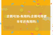 企鹅号加v有用吗(企鹅号停更半年还有用吗)