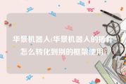 华景机器人(华景机器人的插件怎么转化到别的框架使用)