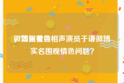 微博里黄色
，如何看待相声演员于谦微博实名围观情色问题？