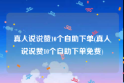 真人说说赞10个自助下单(真人说说赞10个自助下单免费)