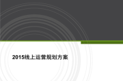 线上推广方案(店铺线上推广方案)