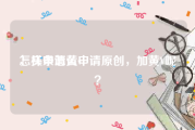 怎样申请黄v
，头条怎么申请原创，加黄V呢？