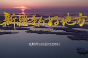 介绍新疆的短视频(关于新疆的视频 央视纪录片)