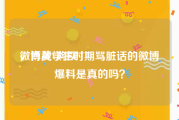 微博黄V购买
，肖战学生时期骂脏话的微博爆料是真的吗？