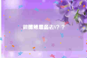 微博号成品v
，微博怎么去V？？