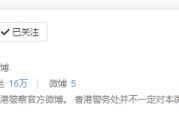 微博红v怎么认证
，香港警察开通微博火速爆红，港剧里的阿Sir来了