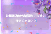 微博黄v红v什么意思
，花儿为什么这样红，皮肤为什么这么黄？？