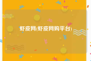 虾皮网(虾皮网购平台)