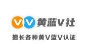 微博黄v代认证靠谱吗(微博哪个黄v认证最容易)
