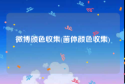 微博颜色收集(菌体颜色收集)