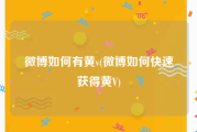 微博如何有黄v(微博如何快速获得黄V)