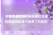 微博黄v啥意思
，面试通过,资料审核通过,但是回复没指标,是不是黄了的意思?
