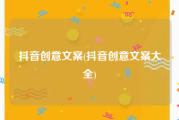 抖音创意文案(抖音创意文案大全)