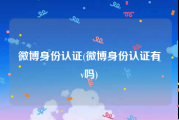 微博身份认证(微博身份认证有v吗)