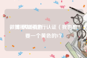微博v认证黄色
，微博如何进行认证（我也想要一个黄色的V？