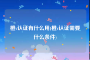 橙v认证有什么用(橙v认证需要什么条件)
