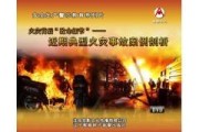 企业消防宣传视频(企业消防宣传视频模板)