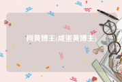 网黄博主(咸蛋黄博主)