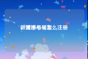 微博小号买卖
，微博小号怎么注册