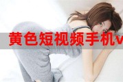 关于成年黄短视频在线的信息