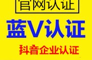 蓝v企业认证需要哪些资料(蓝v认证与企业认证有什么区别)