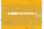 金v掉黄v
，头条帐号如何申请加V？