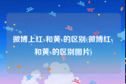 微博上红v和黄v的区别(微博红v和黄v的区别图片)