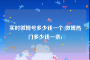 实时微博号多少钱一个(微博热门多少钱一条)