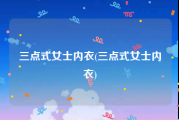 三点式女士内衣(三点式女士内衣)