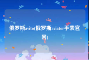俄罗斯avito(俄罗斯aviator手表官网)
