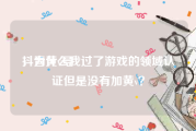 抖音黄v号
，为什么我过了游戏的领域认证但是没有加黄v？