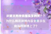 微博上为什么那么多网黄
，是资料被腾讯卖了吗？？？为什么腾讯微博内容全显示在南海网微博上了？