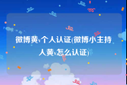 微博黄v个人认证(微博小主持人黄v怎么认证)