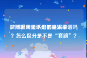 微博聊天是不是都是骗子
，网上聊天认识的男人靠谱吗？怎么区分是不是“套路”？