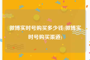 微博实时号购买多少钱(微博实时号购买渠道)