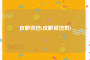 夜聊微信(夜聊微信群)